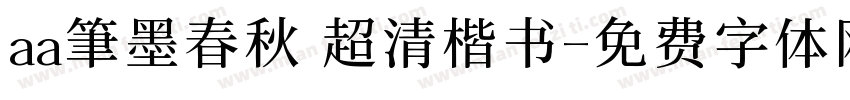 aa筆墨春秋 超清楷书字体转换